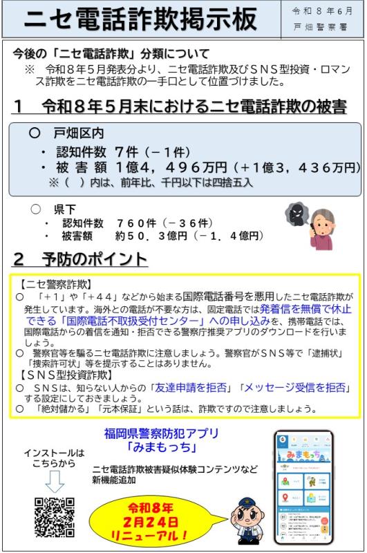 福岡県警察 令和8年6月ニセ電話掲示板