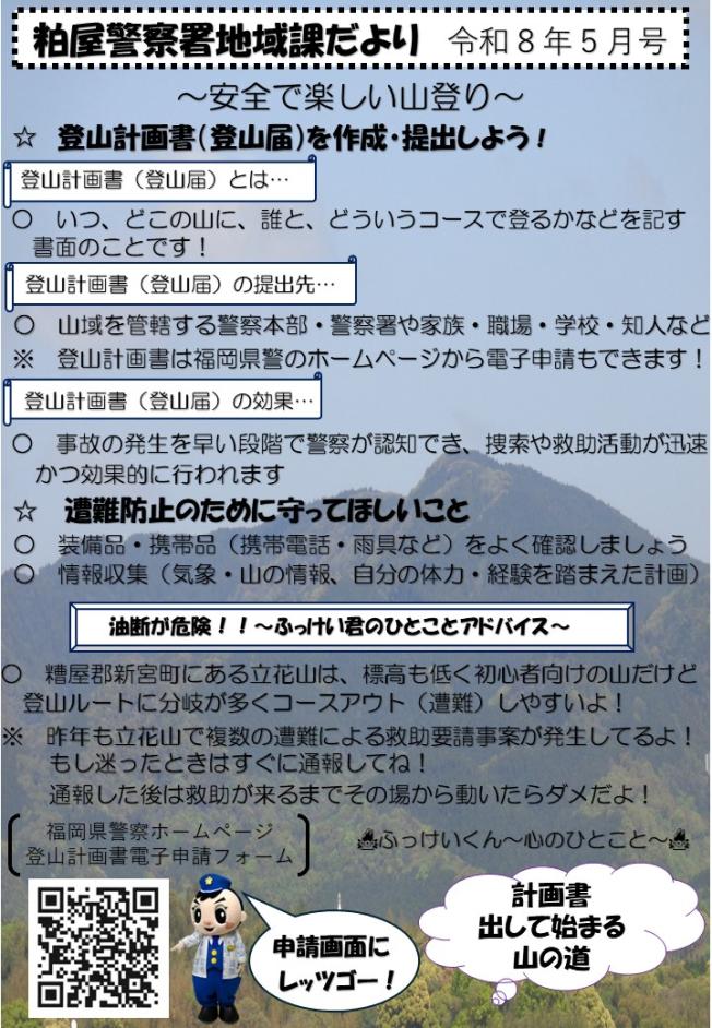 山岳遭難防止に関するチラシ