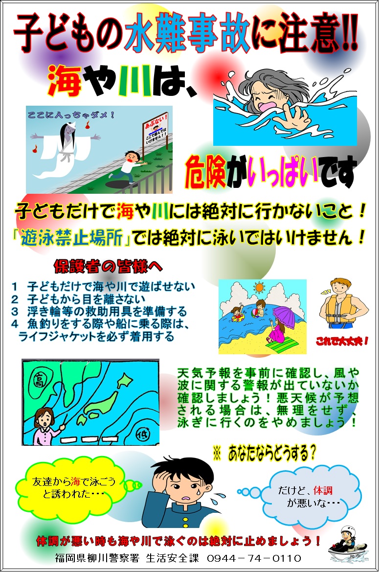 子供の水難事故に注意！