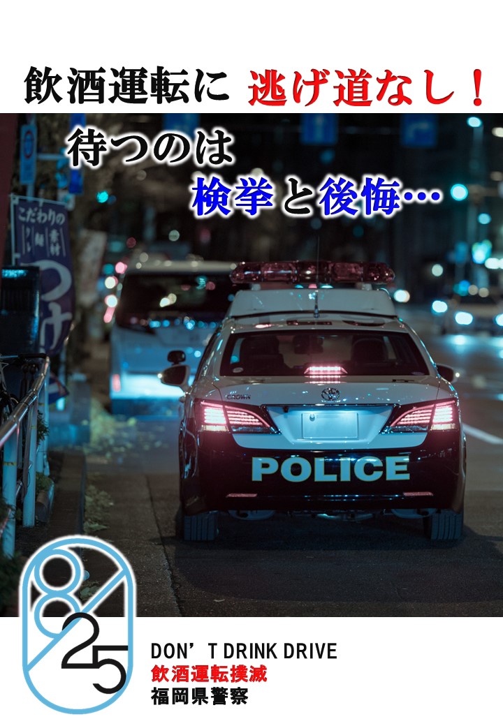「飲酒運転に逃げ道なし！待つのは、検挙と後悔…」　飲酒運転は、必ず誰かが見ているので、絶対に捕まります。　飲酒運転は、絶対しない！させない！許さない！そして、見逃さない！