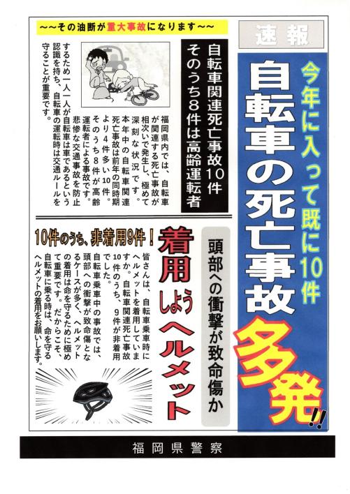 自転車の死亡事故が多発しています。自転車安全利用五則を守りましょう。