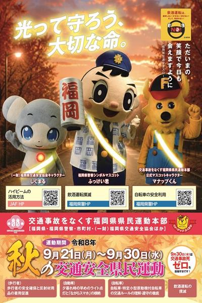 秋の交通安全県民運動