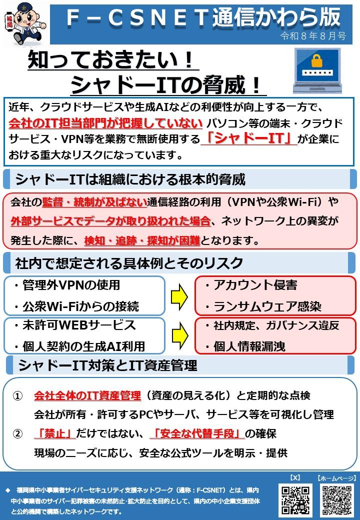 エフシスネットかわら版令和８年８月号　知っておきたい！　シャドーITの脅威！