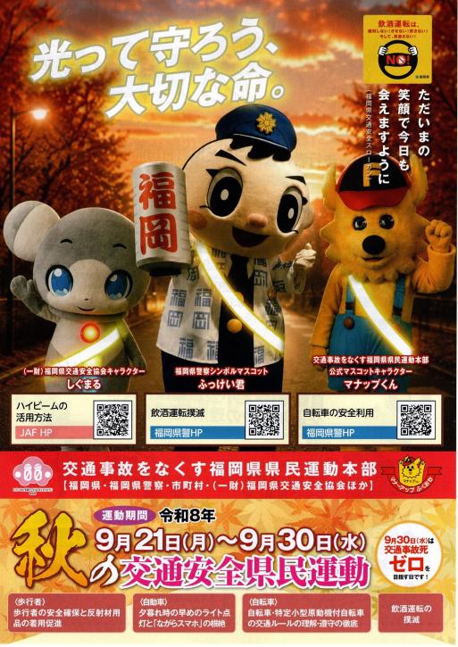 ９月２１日から９月３０日は秋の交通安全県民運動期間になります。