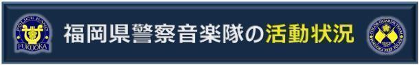 福岡県警察音楽隊の活動状況