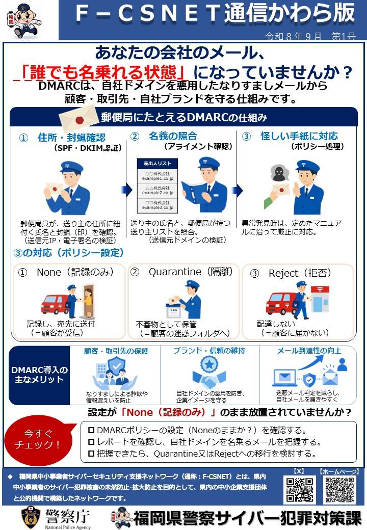 エフシスネット通信かわら版　令和８年９月　第１号　　あなたの会社のメール、誰でも名乗れる状態になっていませんか　　