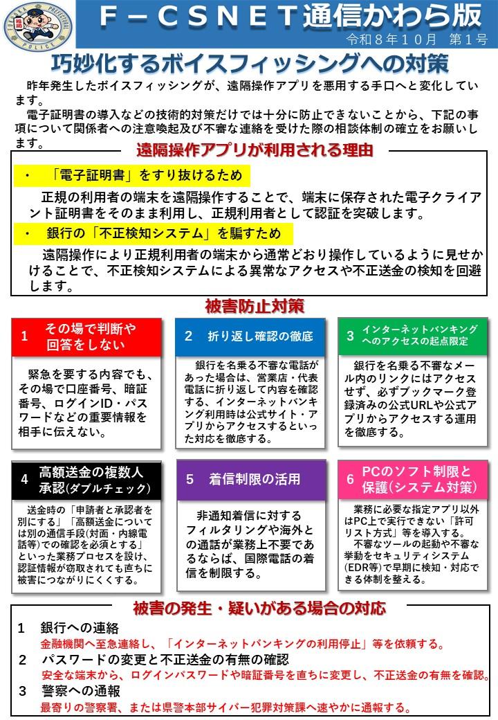 エフシスネット通信かわら版　令和８年１０月　第１号　巧妙化するボイスフィッシングへの対策