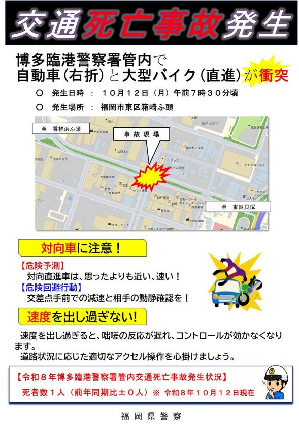 博多臨港警察署管内で自動車と大型バイクが衝突し、交通死亡事故が発生しました。