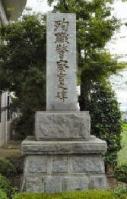 穂波半太郎（警部）の殉職慰霊碑