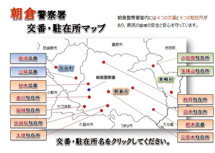 朝倉警察署交番駐在所マップ