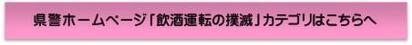 県警ホームページ「飲酒運転の撲滅」カテゴリはこちらへ