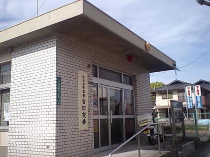 吉田交番の画像