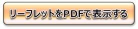 クリックするとリーフレットがPDFファイルで表示されます