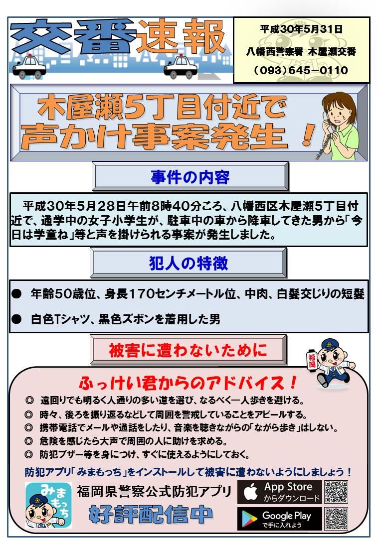 福岡県警察 八幡西警察署 ５月２８日 木屋瀬５丁目付近で声かけ事案発生