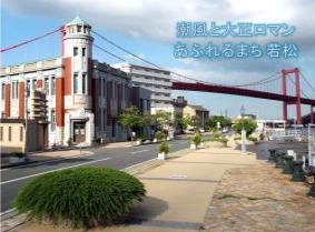 潮風と大正ロマンあふれるまち若松