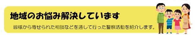 地域のお悩み解決しています