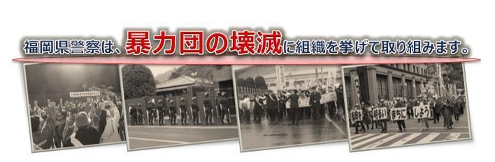 福岡県警察は、暴力団の壊滅に組織を挙げて取り組みます