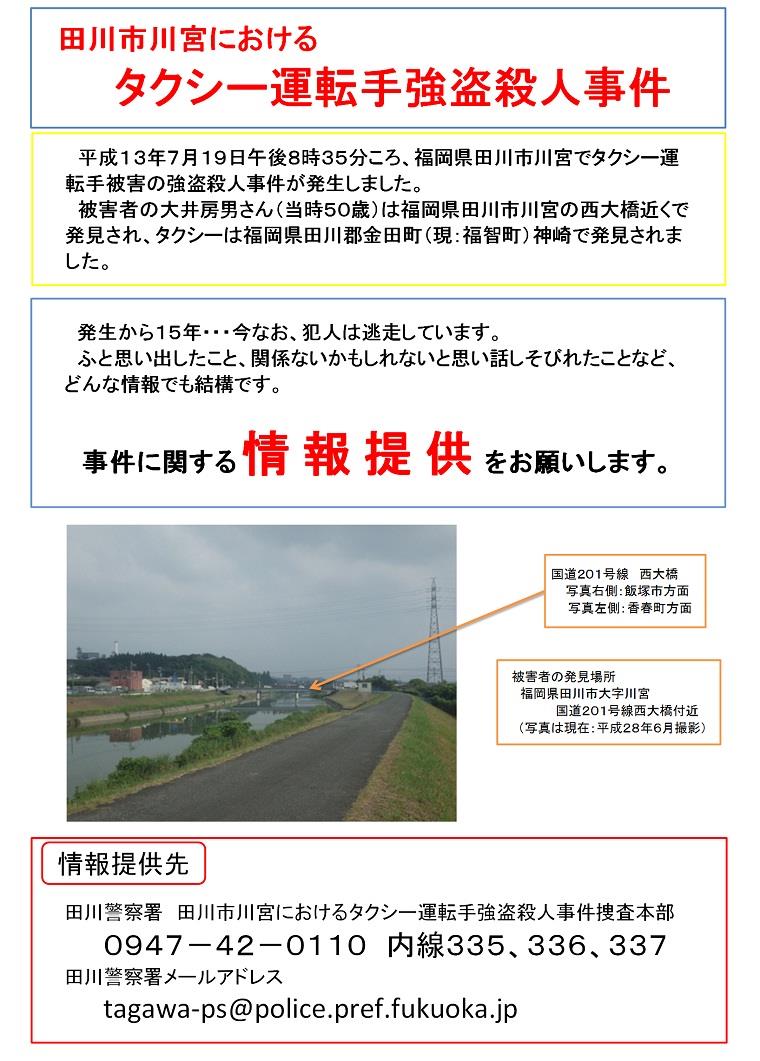 福岡県警察 田川警察署 田川市川宮で発生した強盗殺人事件に関する情報提供のお願い