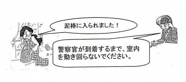 警察官が到着するまで、室内を動き回らないでください。