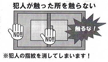 犯人が触ったおそれのある場所は触らないで下さい。