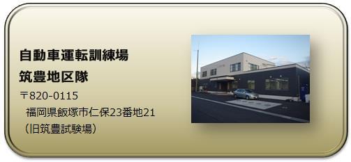 自動車運転訓練場、筑豊地区隊