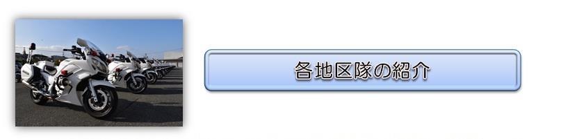 各地区隊の紹介