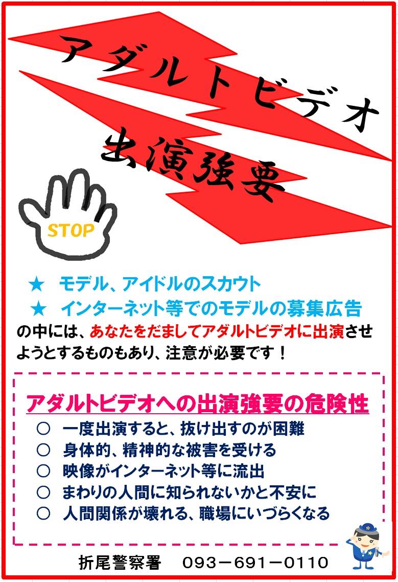 アダルトビデオ出演強要に注意！
