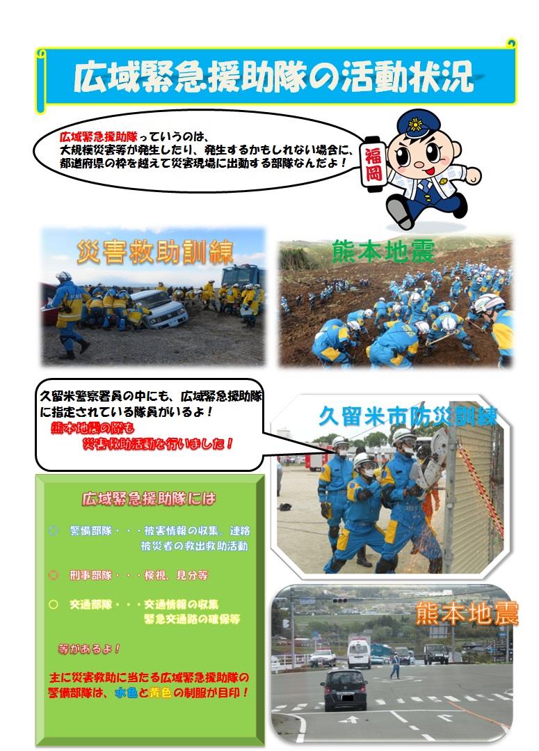 福岡県警察 久留米警察署 広緊隊メイン画面 福岡県警察 久留米警察署 広緊隊メイン画面