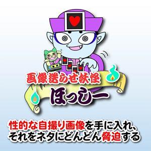 画像送らせ妖怪ほっしー