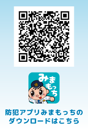 防犯アプリみまもっちのダウンロードはこちら