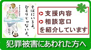 犯罪被害にあわれた方へ