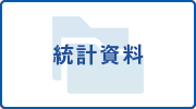 統計資料