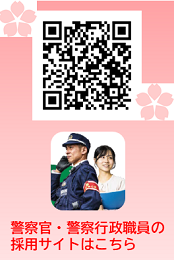 警察官・警察行政職員の採用サイトはこちら