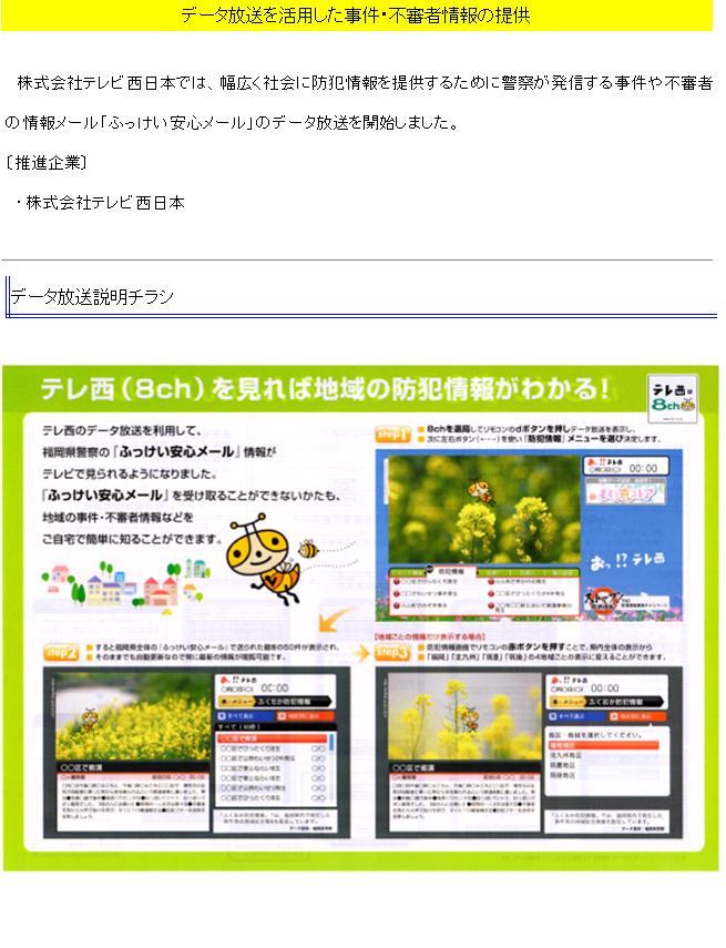 データ放送を活用した事件・不審者情報の提供に関する画像