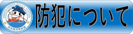 生活安全係からのお知らせページにリンクしています。