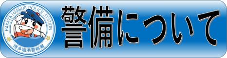 警備課からのお知らせページにリンクしています。