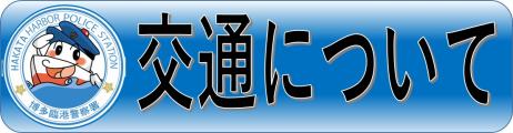 交通についてのお知らせページにリンクしています。