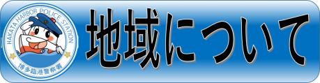 地域からのお知らせページにリンクしています。