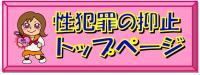 性犯罪の抑止トップページ