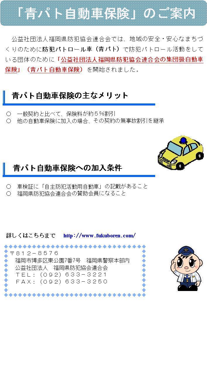 「青パト自動車保険」のご案内
