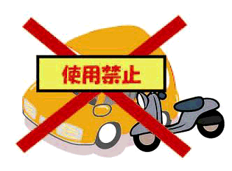 車両の使用制限命令の画像