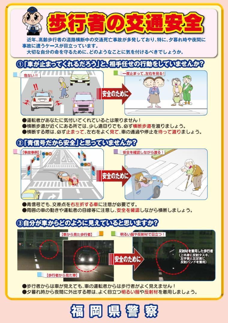 歩行者の交通安全