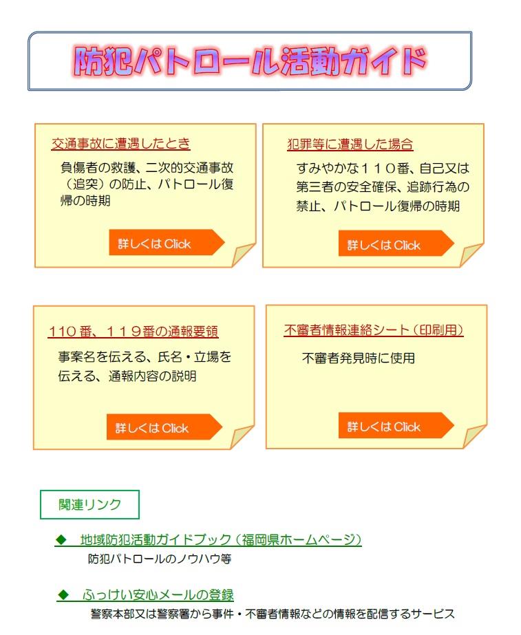 防犯パトロール活動ガイドブック　このページでは防犯パトロールを行う際の注意点や着眼点を紹介しています