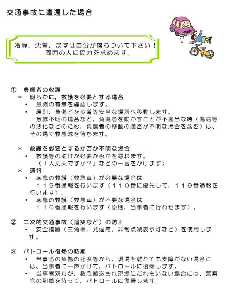 防犯パトロール中交通事故に遭遇した場合