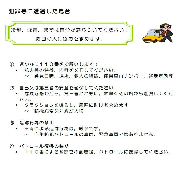 防犯パトロール中犯罪等に遭遇した場合
