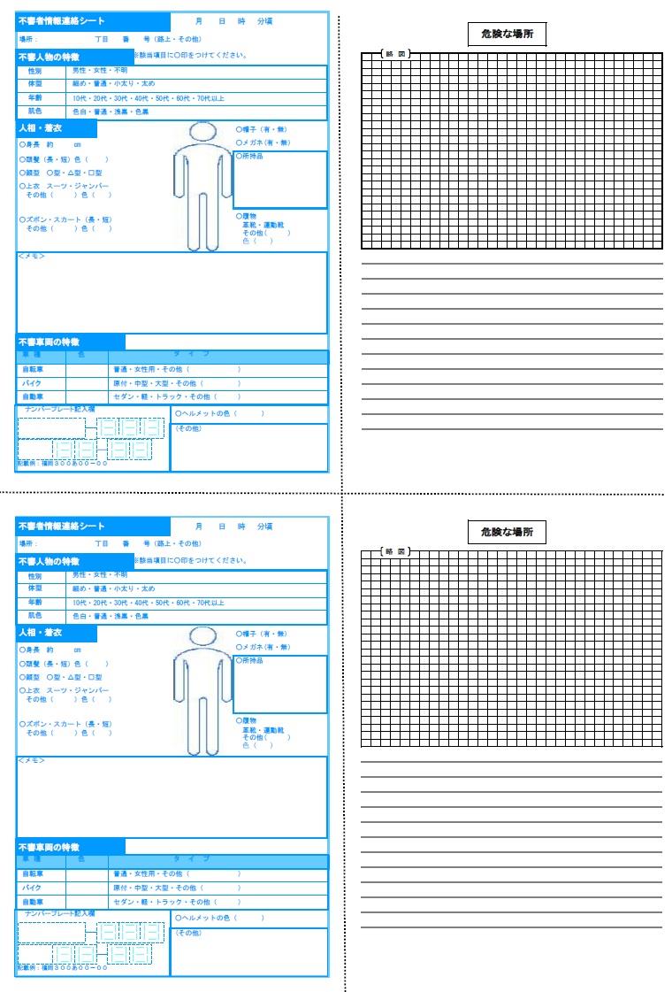 不審者情報連絡シート～印刷されたい方はＰＤＦファイルをクリックしてください。