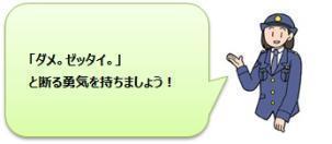 「ダメ。ゼッタイ。」と断る勇気を持ちましょう!