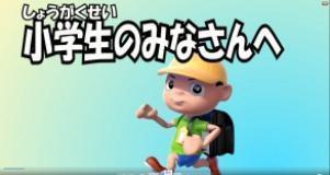 小学生の安全の動画はこちら