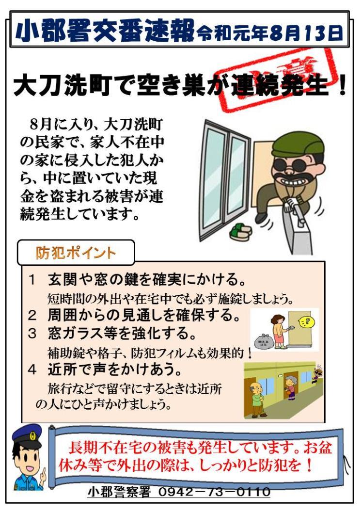 福岡県警察 小郡署交番速報 大刀洗で空き巣が連続発生 福岡県警察 小郡署交番速報 大刀洗で空き巣が連続発生