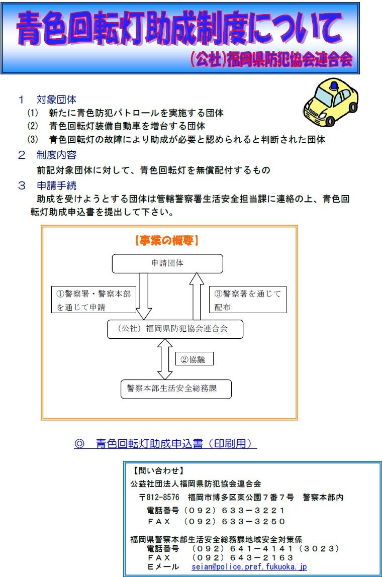 青色回転灯助成制度について